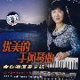 优美的手风琴曲:余继卿演奏专辑(CD)