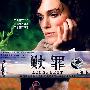 赎罪（附碟附送精美剧照一套）（DVD9）