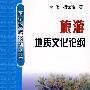 旅游地质文化论纲\李伟__旅游地质系列丛书