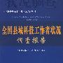 全国县域科技工作者状况调查报告