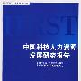 中国科技人力资源发展研究报告