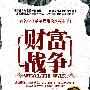 财富战争