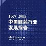 20072008中国服装行业发展报告