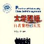 大学班级自我管理的实践