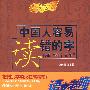 中国人容易读错的字