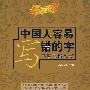 中国人容易写错的字