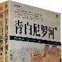 青白尼罗河(全二册)