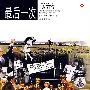 最后一次