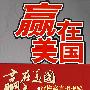 赢在美国