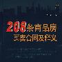 208条商品房买卖合同及释义
