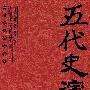五代史演义：中国历史通俗演义