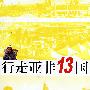 行走亚非13国