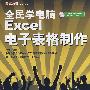 全民学电脑Excel电子表格制作(2008最新版)