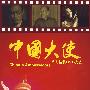 中国大使（11DVD）