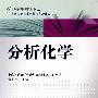 分析化学——21世纪高等院校教材