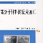 高分子材料的反应加工