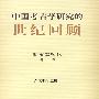 中国考古学研究的世纪回顾：新石器时代考古卷