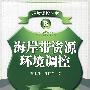 海岸带资源环境调控8——环境调控丛书