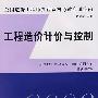 工程造价计价与控制——2008年版全国造价工程师执业资格考试应试指南