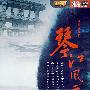 琴江风云（DVD）