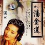 古典：潘金莲（3DVD+2VCD）