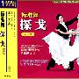 标准舞：探戈（金牌）（1VCD）