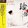 保健养生瑜伽（1VCD）