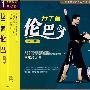 拉丁舞：伦巴（金牌）（VCD）