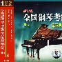 全国钢琴考级示范演奏碟5（1CD）