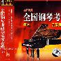 全国钢琴考级示范演奏碟6（1CD）