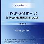 2008国家公卫执业助理医师资格考试——模拟试卷