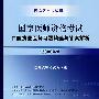 2008国家口腔执业医师资格考试——习题精选与答案解析