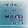 临床疾病概要学习指导和习题集(本科康复配教)