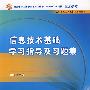 信息技术基础学习指导与习题集（中职基础课配教）