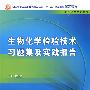 生物化学检验技术习题集及实践报告（中职检验配教）