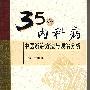 35种内科病中医辨治方法与误治分析