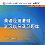 英语应用基础学习指导与习题集（中职基础课配教）