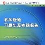 临床检验习题集及实践报告（中职检验配教）