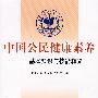 中国公民健康素养——基本知识与技能释义（包销13000）