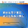 解剖生理学基础学习指导与习题集（中职基础课配教）