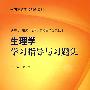 生理学学习指导与习题集（本科临床配教）