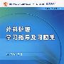 外科护理学习指导及习题集（中职涉外护理配教）