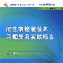 微生物检验技术习题集及实践报告（中职检验配教）