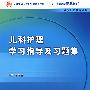 儿科护理学习指导及习题集（中职涉外护理配教）