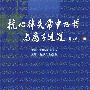 抗心律失常中西药与离子通道（包销35000）