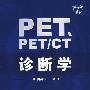 PET、PET/CT诊断学