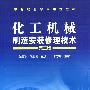 化工机械制造安装修理技术(张麦秋)(二版)
