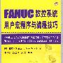 FANUC数控系统用户宏程序与编程技巧(附光盘)