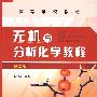 无机与分析化学教程(俞斌)(二版)