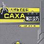 机械标准图样CAXA画法技巧